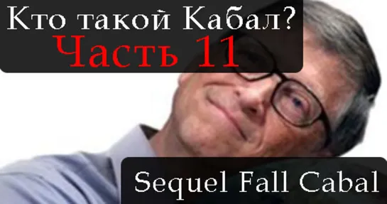 СИКВЕЛ КТО ТАКОЙ КАБАЛ. ЧАСТЬ 11. THE SEQUEL TO THE FALL OF THE CABAL. PART 11