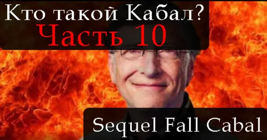 СИКВЕЛ КТО ТАКОЙ КАБАЛ. ЧАСТЬ 10. THE SEQUEL TO THE FALL OF THE CABAL. PART 10