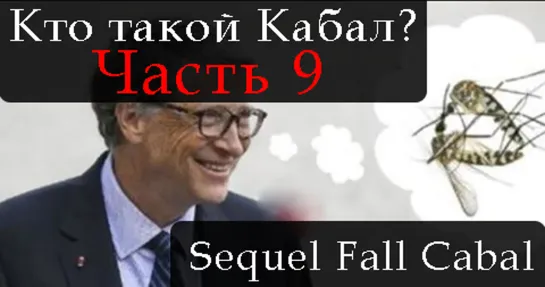 СИКВЕЛ КТО ТАКОЙ КАБАЛ. ЧАСТЬ 9. THE SEQUEL TO THE FALL OF THE CABAL. PART 9