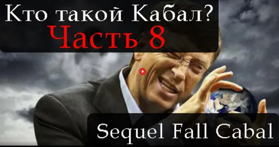 СИКВЕЛ КТО ТАКОЙ КАБАЛ. ЧАСТЬ 8. THE SEQUEL TO THE FALL OF THE CABAL. PART 8