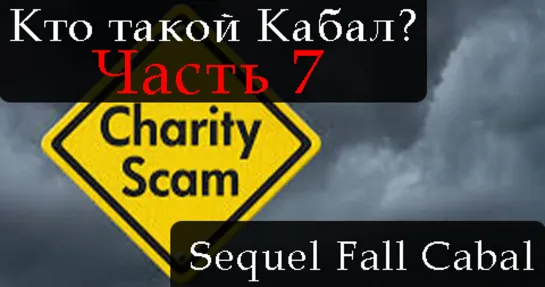 СИКВЕЛ КТО ТАКОЙ КАБАЛ. ЧАСТЬ 7. THE SEQUEL TO THE FALL OF THE CABAL. PART 7