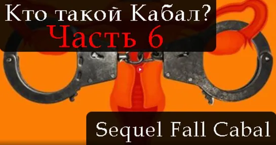 СИКВЕЛ КТО ТАКОЙ КАБАЛ. ЧАСТЬ 6. THE SEQUEL TO THE FALL OF THE CABAL. PART 6