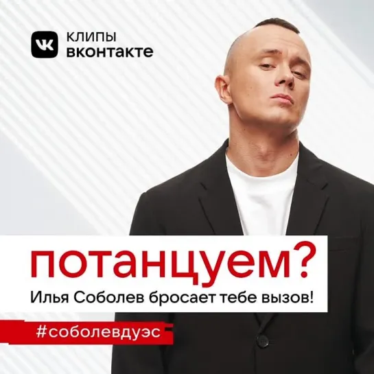 #соболевдуэт