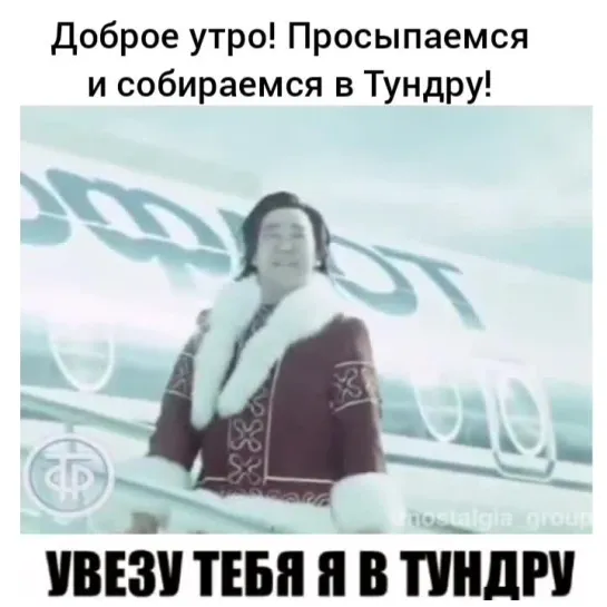 в Тундру.