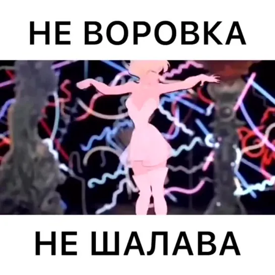 воровайки - не воровка