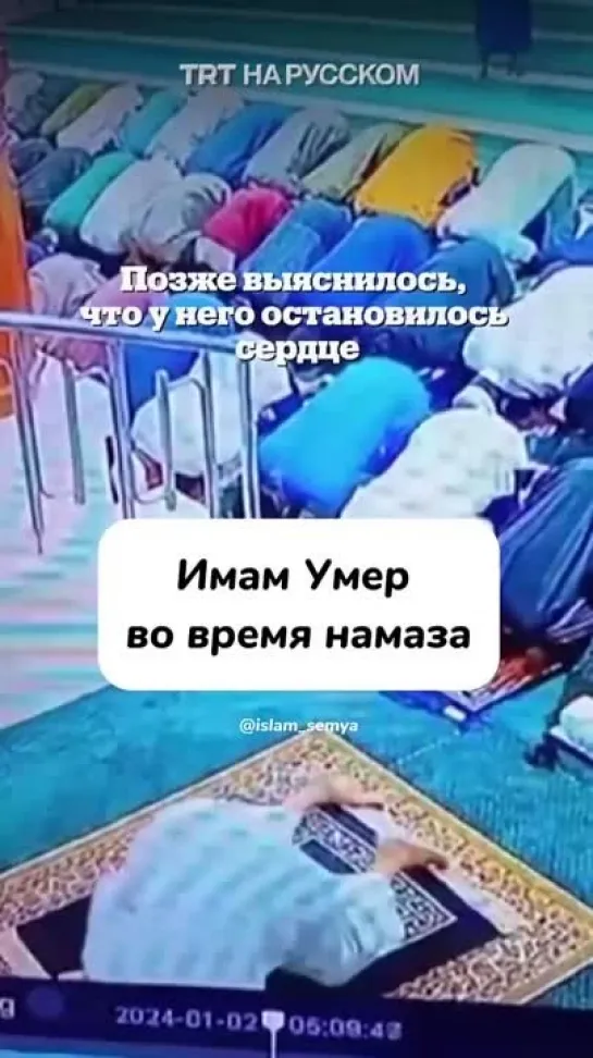 Имам умер во время намаза