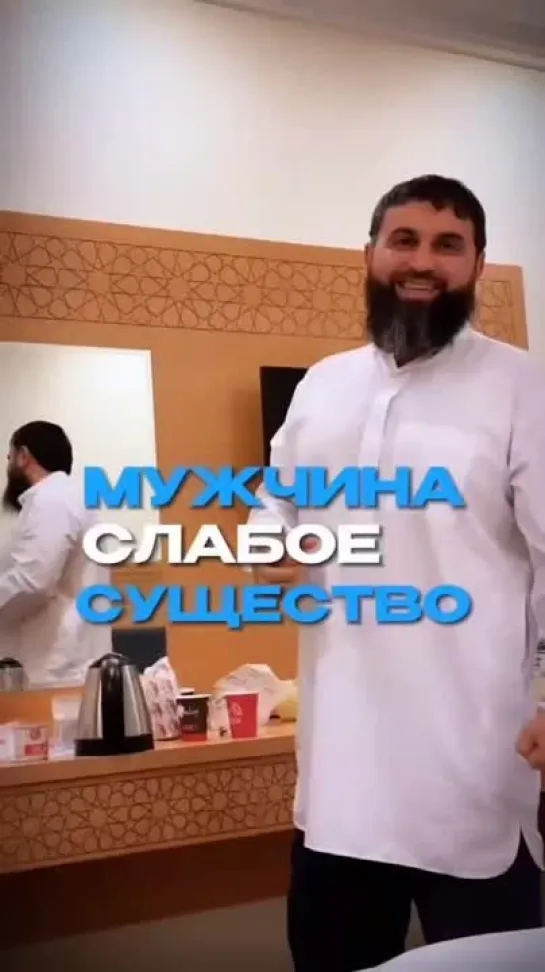 мужчина слабое существо