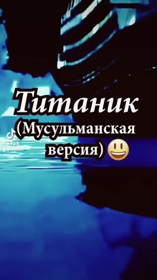 Мусульманская версия «Титаника»