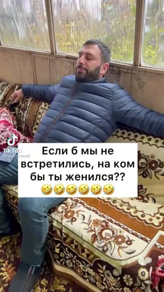 Если бы мы не встретились, на ком бы ты женился? 😅