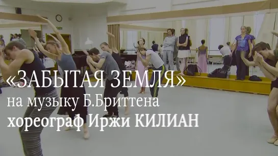 «Забытая земля»  - репетиции /«Forgotten land» - rehearsals