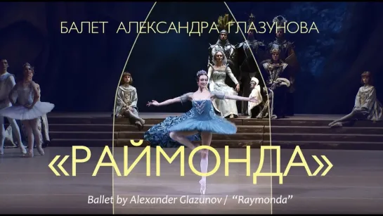 "Раймонда" - вновь на Исторической сцене! - "Raymonda" - back on the Historical stage!