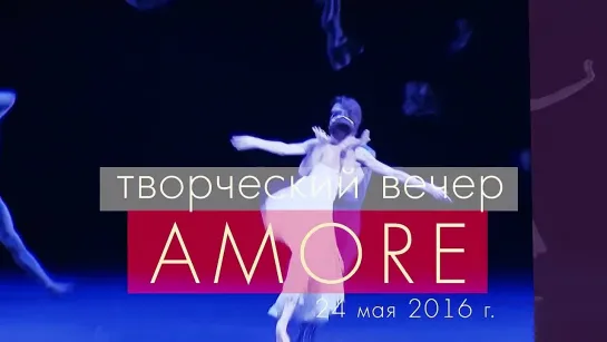 Светлана Захарова. Amore / Svetlana Zakharova. Amore