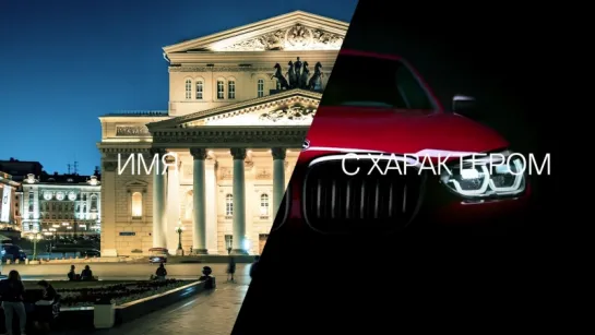 BMW Опера без границ/BMW Opera without borders