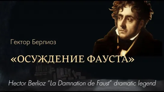 Начались репетиции оперы "Осуждение Фауста" / Rehearsals for “La Damnation de Faust” opera