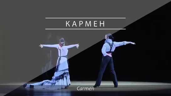 Премьера оперы "Кармен"! / "Carmen" opera premiere!