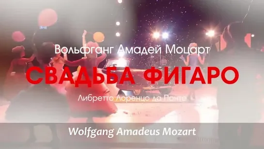 Премьера оперы "Свадьба Фигаро"! / "Le Nozze di Figaro" opera premiere!