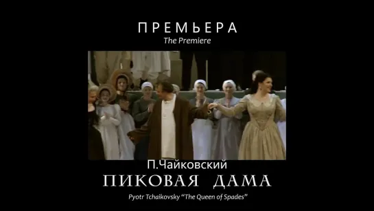 Премьера оперы "Пиковая дама"! / "The Queen of Spades" opera premiere!