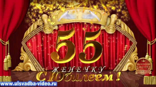 55-летию Женечки посвящается..10.09.2019..