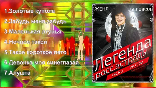 "Золотые купола", .Забудь меня забудь", "Маленькая лгунья" и "Ночное такси