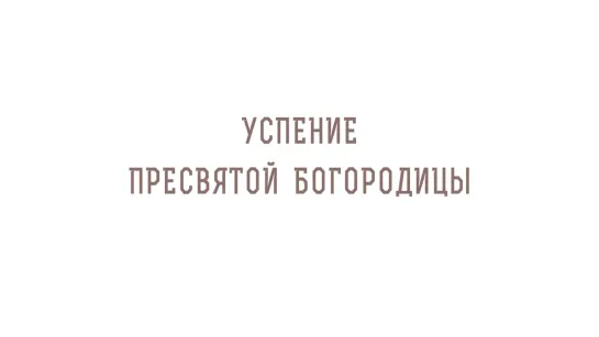 УСПЕНИЕ ПРЕСВЯТОЙ БОГОРОДИЦЫ. Протоиерей Олег Стеняев