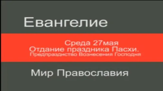 27 мая Среда Евангелие дня с толкованием Апостол Молитва от коронавируса Присоединяйтесь!