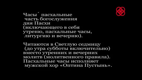 Утренние и вечерние молитвы на Светлой седмице. Часы Пасхи