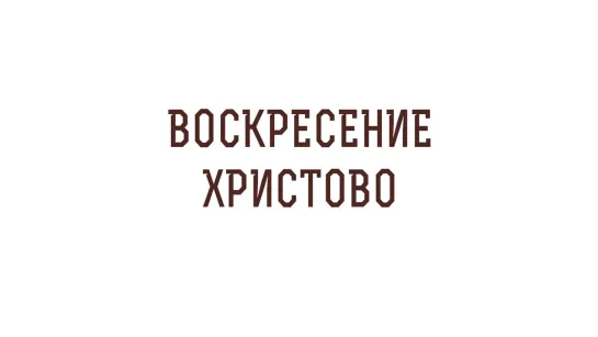 Пасха. Воскресение Христово. Протоиерей Олег Стеняев