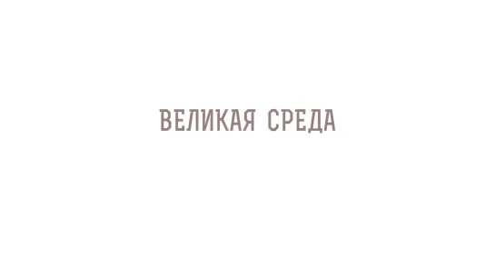 Великая среда. Предательство Иуды и помазание Христа миром. Отец Олег Стеняев. Страстная седмица