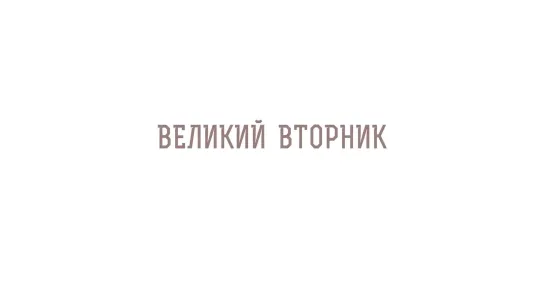 Великий вторник. Притча о десяти девах. Протоиерей Олег Стеняев. Страстная седмица