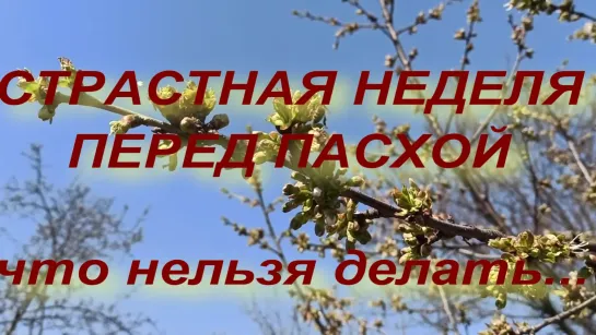 СТРАСТНАЯ НЕДЕЛЯ ПЕРЕД ПАСХОЙ . СТРАСТНАЯ СЕДМИЦА . народные традиции . что нельзя делать...