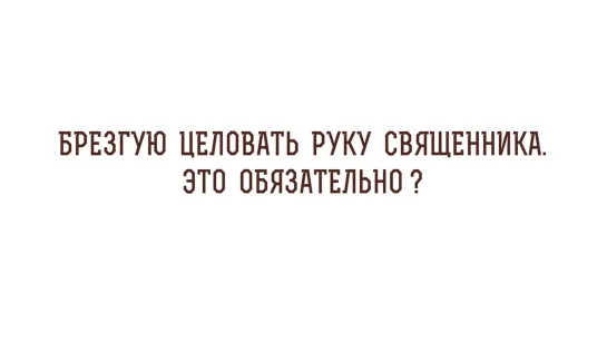 "Брезгую целовать руку священника. Это обязательно?" отвечает Игумен Лука (Степанов)