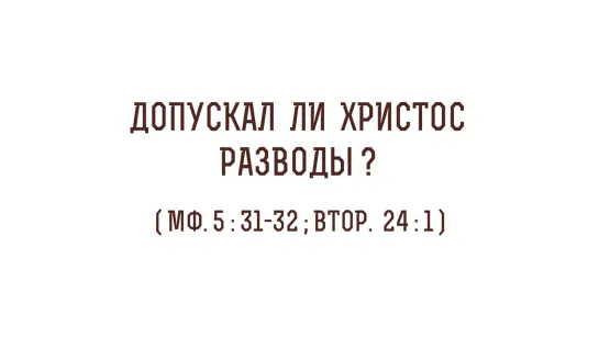 Протоиерей Олег Стеняев: "Допускал ли Христос разводы?" (Мф. 5_31-32, Втор. 24_1)