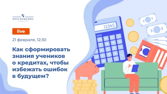 Как сформировать знания учеников о кредитах, чтобы избежать ошибок в будущем?