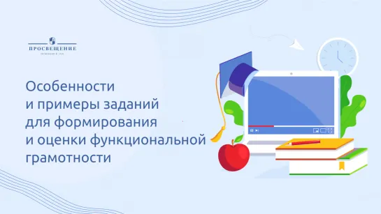 Особенности и примеры заданий для формирования и оценки функциональной грамотности