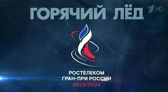 Гран-при России сезон 2023/2024. Промо-ролик.