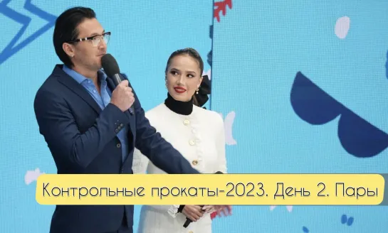 Пары. День 2, КП 23/2024.