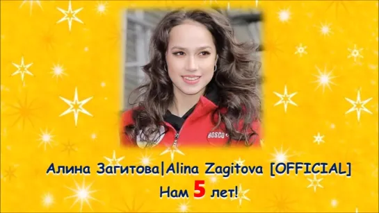 Алина Загитова|Alina Zagitova [OFFICIAL] - Нам 5 лет!