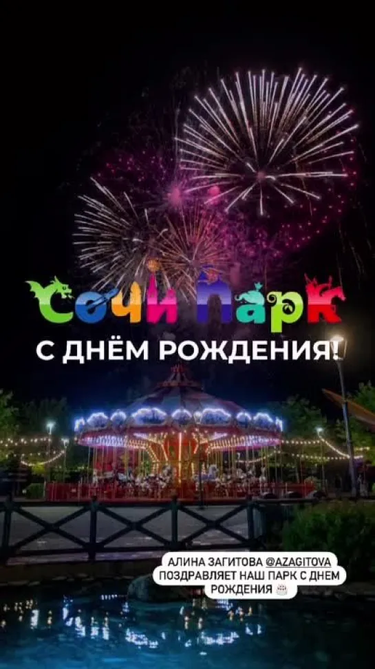 Поздравляет Сочи парк с днём рождения 🥳