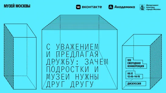 Дискуссия «С уважением и предлагая дружбу: зачем подростки и музеи нужны друг другу»