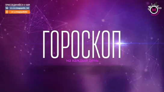 Гороскоп на 4 октября