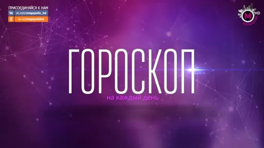 Гороскоп на 3 октября