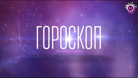 Гороскоп на 2 октября