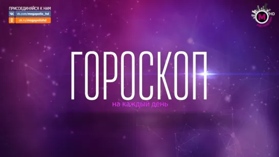 Гороскоп на 29 сентября