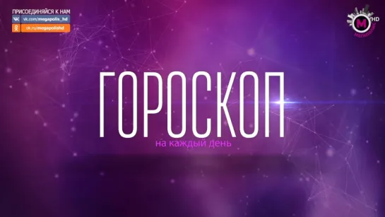 Гороскоп на 27 сентября