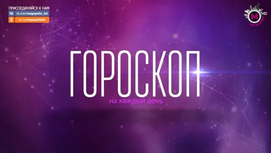 Гороскоп на 20 сентября