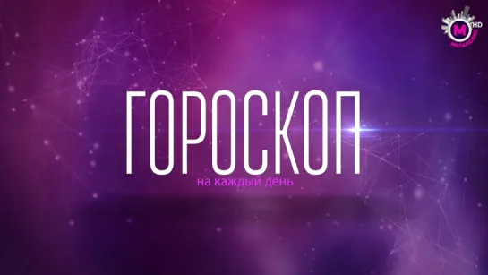 Гороскоп на 19 сентября