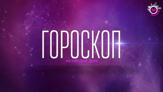 Гороскоп на 13 сентября