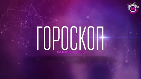 Гороскоп на 8 сентября