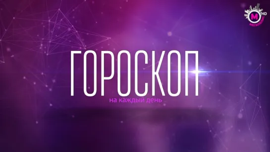 Гороскоп  на 6 сентября