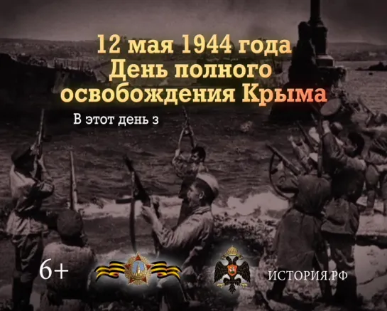 День полного освобождения Крыма. 12 мая 1944 года